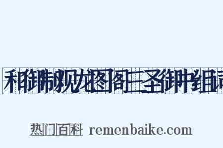 和御制观龙图阁三圣御书组词是什么意思的图片